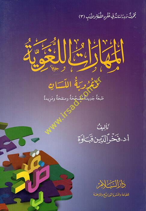 el-Meharatül-lugaviyye ve uzubetül-lisan - المهارات اللغوية وعزوبة اللسان - 1