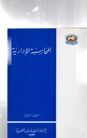 Elmuhasebetül idariyyetü - المحاسبة الإدارية - 1