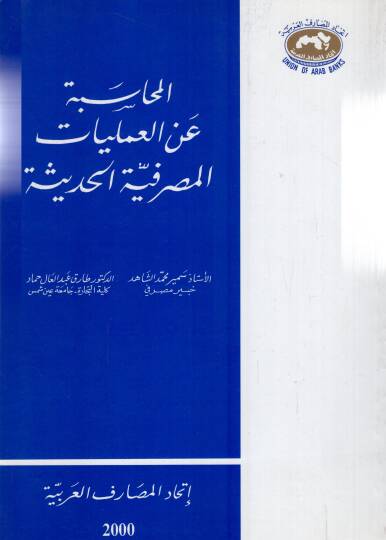 Elmuhsebetü anil ameliyyetil masrafiyyetil hadisesi  - المحاسبة عن العمليات المصرفية الحديثة