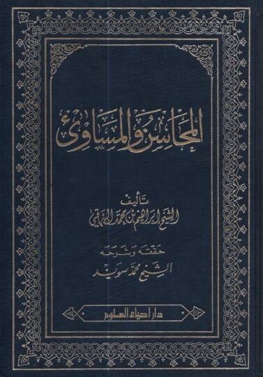 el-Mehasin vel-Mesavi - المحاسن والمساوئ