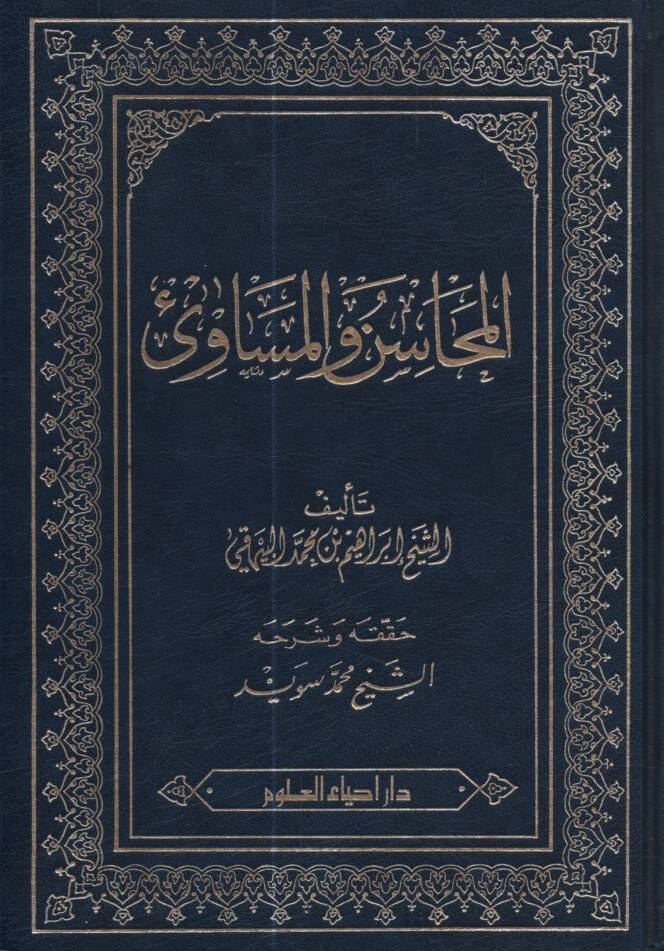 el-Mehasin vel-Mesavi - المحاسن والمساوئ - 1