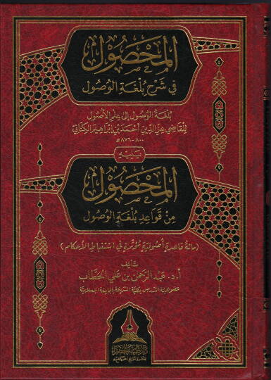 el-Mahsal fi Şerhi Bulğatil-Usal ve Yelihi el-Mahsal min Kavaidi Bulğatil-Usal - المحصول في شرح بلغة الوصول ويليه المحصول من قواعد بلغة الوصول
