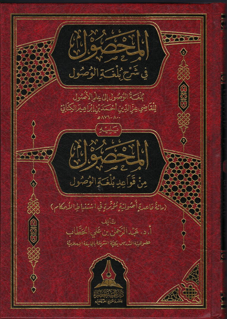 el-Mahsal fi Şerhi Bulğatil-Usal ve Yelihi el-Mahsal min Kavaidi Bulğatil-Usal - المحصول في شرح بلغة الوصول ويليه المحصول من قواعد بلغة الوصول - 1
