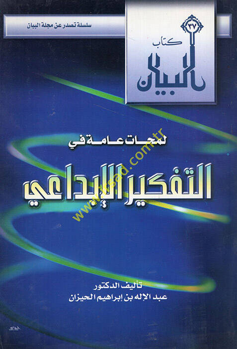 Lemehatun amme fit-tefkiril-ibdai - لمحات عامة في التفكير الإبداعي - 1
