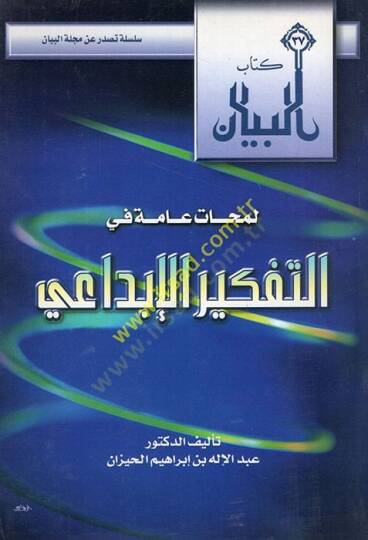 Lemehatun amme fit-tefkiril-ibdai  - لمحات عامة في التفكير الإبداعي