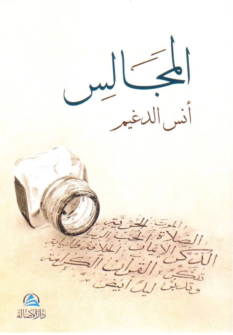 el-Mecalis - المجالس - 1