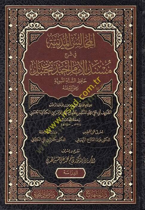 el-Mecalisül-Medeniyye fi Şerhi Müsnedil-İmam Ahmed b. Hanbel  - المجالس المدنية في شرح مسند الإمام أحمد بن حنبل - 1