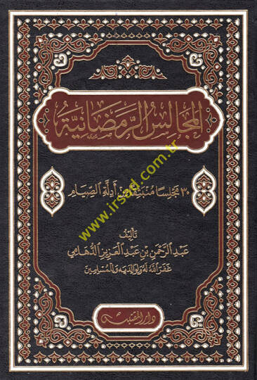 el-Mecalisür-Ramazaniyye  - المجالس الرمضانية 30 مجلسا منبثقا من أدلة الصيام