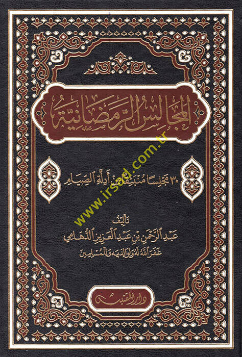 el-Mecalisür-Ramazaniyye - المجالس الرمضانية 30 مجلسا منبثقا من أدلة الصيام - 1