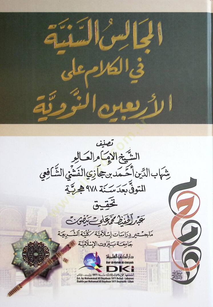 el-Mecalisüs-Seniyye fİl-Kelam alal-Erbaİnen-Neveviyye - المجالس السنية في الكلام على الأربعين النووية - 1