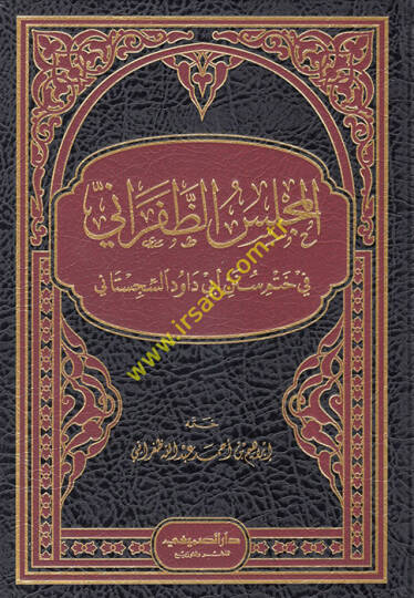 el-Meclisüz-Zaferani fi Hatmi Süneni Ebi Davud es-Sicistani  - المجلس الظفراني في ختم سنن أبي داود السجستاني