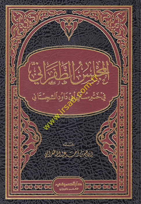 el-Meclisüz-Zaferani fi Hatmi Süneni Ebi Davud es-Sicistani - المجلس الظفراني في ختم سنن أبي داود السجستاني - 1