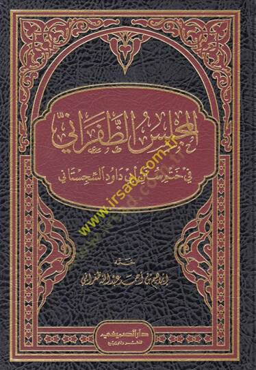 el-Meclisüz-Zaferani fi Hatmi Süneni Ebi Davud es-Sicistani  - المجلس الظفراني في ختم سنن أبي داود السجستاني