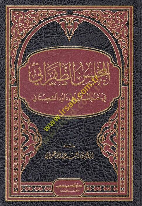 el-Meclisüz-Zaferani fi Hatmi Süneni Ebi Davud es-Sicistani  - المجلس الظفراني في ختم سنن أبي داود السجستاني - 1