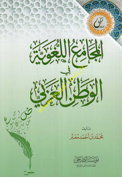 el-Mecamiül-lugaviyye fil-vatanil-Arabi  - المجامع اللغوية في الوطن العربي - 1