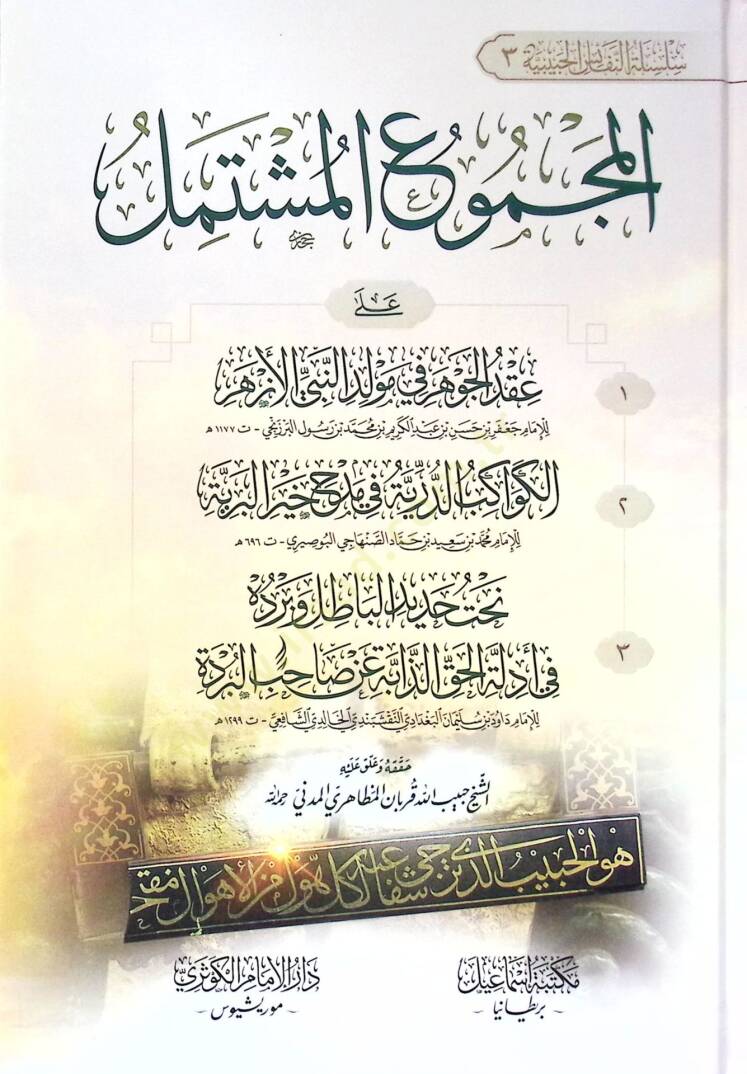 El-Mecmuul-Müştemil Ala Akdil-Cevher fi Mevlidin-Nebiyyil-Ezher - El-Kevakibud-Durriyyetu fi Medhi Hayril-Beriyye - Nehtu Hadidil-Batıl ve Berdehu fi Edillatil-Hakiz-Zahibe an Sahibil-Bürde - المجموع المشتمل على عقد الجوهر في مولد النبي الأزهر - الكو - 1