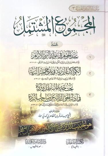 El-Mecmuul-Müştemil Ala Akdil-Cevher fi Mevlidin-Nebiyyil-Ezher - El-Kevakibud-Durriyyetu fi Medhi Hayril-Beriyye - Nehtu Hadidil-Batıl ve Berdehu fi Edillatil-Hakiz-Zahibe an Sahibil-Bürde - المجموع المشتمل على عقد الجوهر في مولد النبي الأزهر - الكو