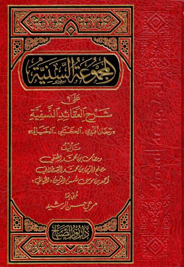 el-Mecmuatüs-Seniyye ala Şerhil-Akaidin-Nesefiyye  - المجموعة السنية على شرح العقائد النسفية