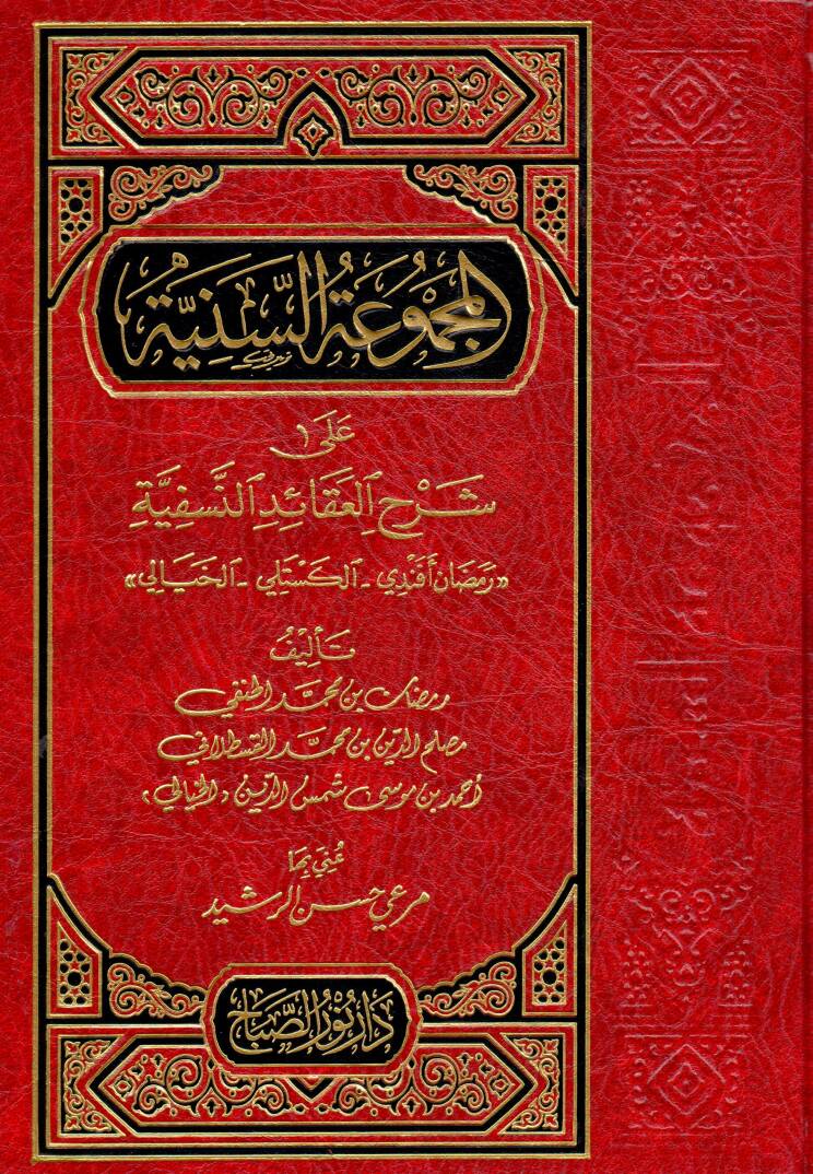 el-Mecmuatüs-Seniyye ala Şerhil-Akaidin-Nesefiyye - المجموعة السنية على شرح العقائد النسفية - 1