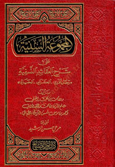 el-Mecmuatüs-Seniyye ala Şerhil-Akaidin-Nesefiyye  - المجموعة السنية على شرح العقائد النسفية