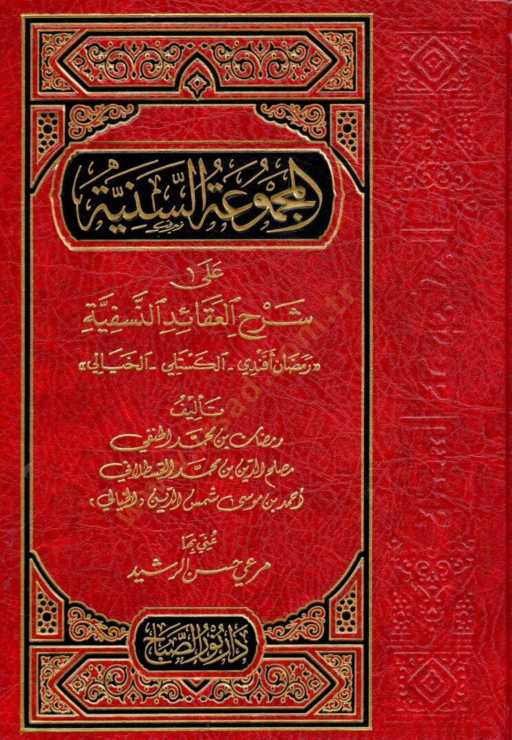 el-Mecmuatüs-Seniyye ala Şerhil-Akaidin-Nesefiyye  - المجموعة السنية على شرح العقائد النسفية - 1