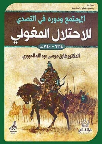 el-Müctema ve Devruhu fit-Tesaddalil-İhtilalil-Mogoli  - المجتمع ودوره في التصدي للاحتلال المغولي - 1