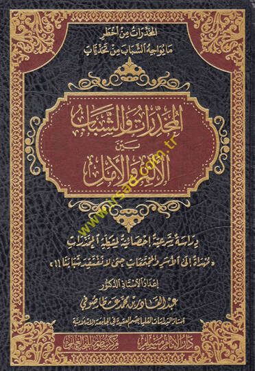 el-Muhaddirat veş-şebab beynel-elem vel-emel  - المخدرات والشباب بين الألم والأمل