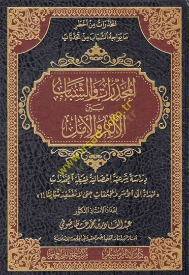 el-Muhaddirat veş-şebab beynel-elem vel-emel  - المخدرات والشباب بين الألم والأمل
