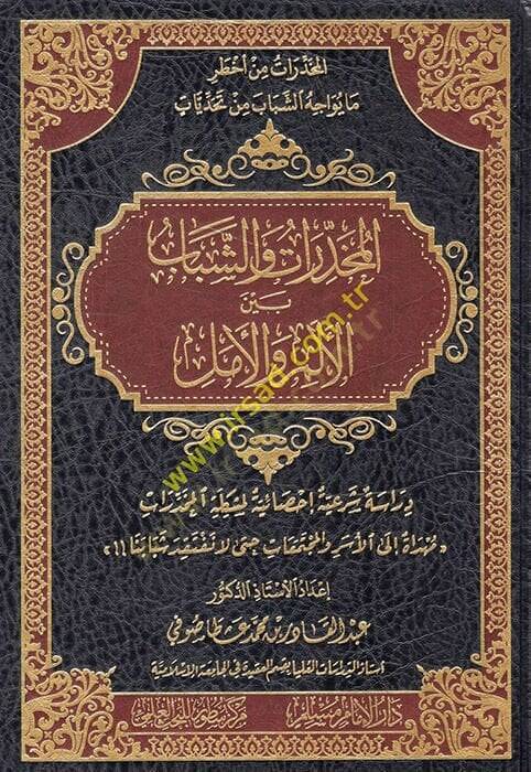 el-Muhaddirat veş-şebab beynel-elem vel-emel  - المخدرات والشباب بين الألم والأمل - 1