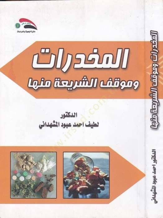 El Mukhadderat ve Mevkifuş Şeria minha - المخدرات وموقف الشريعة منها - 1