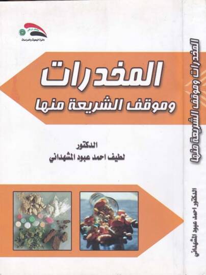 El Mukhadderat ve Mevkifuş Şeria minha - المخدرات وموقف الشريعة منها