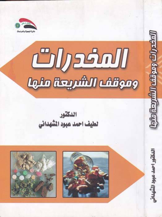 El Mukhadderat ve Mevkifuş Şeria minha - المخدرات وموقف الشريعة منها - 1