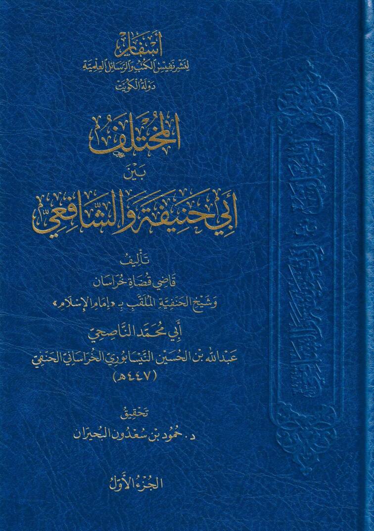 el-Muhtelif Beyne Ebi Hanife veş-Şafii - المختلف بين أبي حنيفة والشافعي - 1