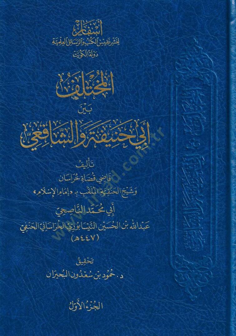 el-Muhtelif Beyne Ebi Hanife veş-Şafii   - المختلف بين أبي حنيفة والشافعي - 1