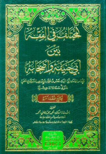 el-Muhtelif fil-Fıkh Beyne Ebi Hanife ve Ashabihi   - المختلف في الفقه بين أبي حنيفة وأصحابه