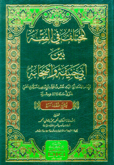 el-Muhtelif fil-Fıkh Beyne Ebi Hanife ve Ashabihi - المختلف في الفقه بين أبي حنيفة وأصحابه - 1
