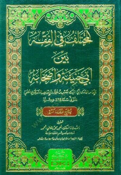 el-Muhtelif fil-Fıkh Beyne Ebi Hanife ve Ashabihi   - المختلف في الفقه بين أبي حنيفة وأصحابه - 1