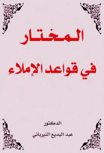 el-Muhtar fi kavaidil-imla - المختار في قواعد الإملاء - 1