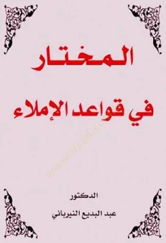 el-Muhtar fi kavaidil-imla  - المختار في قواعد الإملاء - 1
