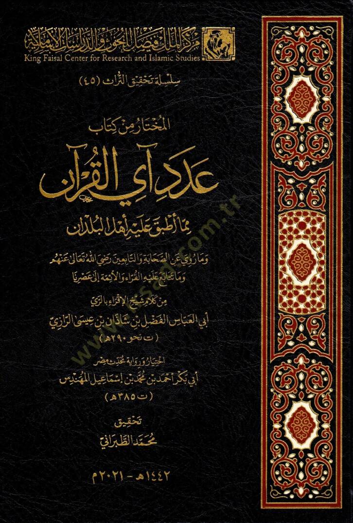 muhtaru min kitabi adadi ayi-l kurani mimma etbaka aleyhi ehlu-l buldan ve ma ruviye anis sahabati vettabiin radiyallahu teala anhum ve ma tetabaa aleyhil kurrau veleimme ila asrina - المختار من كتاب عدد آي القرآن مما أطبق عليه أهل البلدان وما روي عن - 1