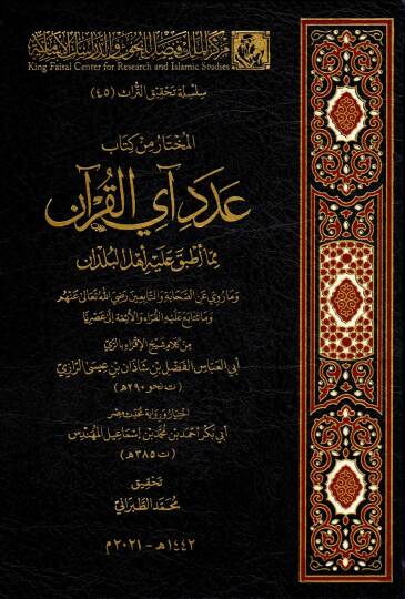 muhtaru min kitabi adadi ayi-l kurani mimma etbaka aleyhi ehlu-l buldan ve ma ruviye anis sahabati vettabiin radiyallahu teala anhum ve ma tetabaa aleyhil kurrau veleimme ila asrina - المختار من كتاب عدد آي القرآن مما أطبق عليه أهل البلدان وما روي عن