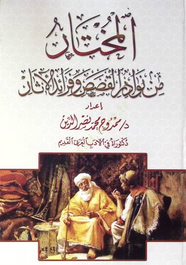 El Muhtar Min Nevader El Kasas Ve Fevaid El Asar - المختار من نوادر القصص وفرائد الآثار