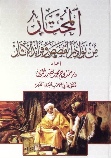 El Muhtar Min Nevader El Kasas Ve Fevaid El Asar - المختار من نوادر القصص وفرائد الآثار