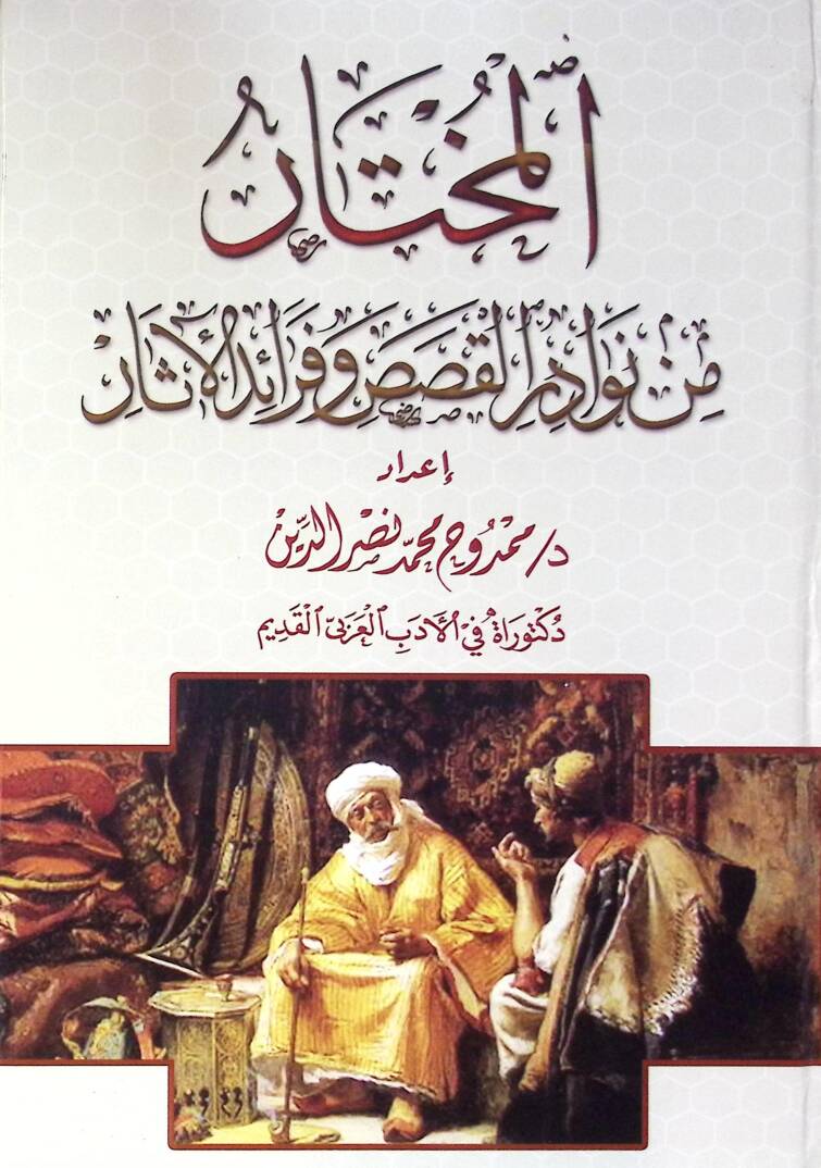 El Muhtar Min Nevader El Kasas Ve Fevaid El Asar - المختار من نوادر القصص وفرائد الآثار - 1