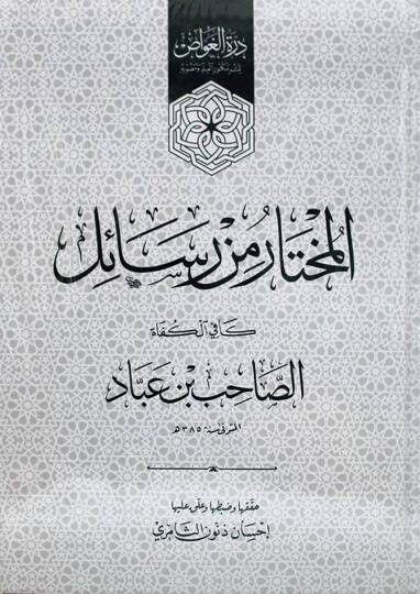 El Muhtar min Resaili Kafil-Küfat  - المختار من رسائل كافي الكفاة