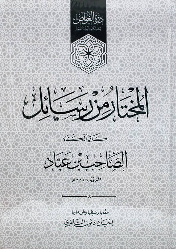 El Muhtar min Resaili Kafil-Küfat - المختار من رسائل كافي الكفاة - 1