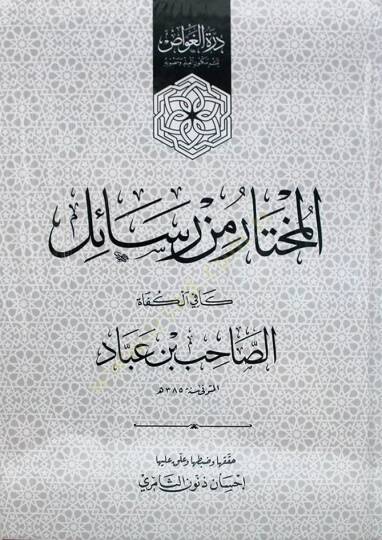 El Muhtar min Resaili Kafil-Küfat  - المختار من رسائل كافي الكفاة