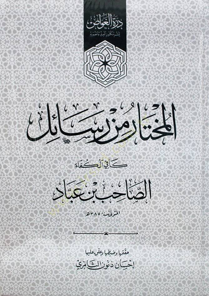 El Muhtar min Resaili Kafil-Küfat  - المختار من رسائل كافي الكفاة - 1