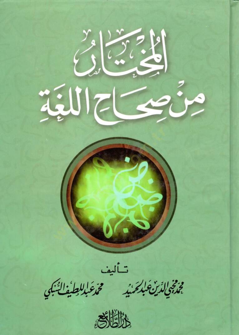 El muhtaru min Sıhahıl luga - المختار من صحاح اللغة - 1