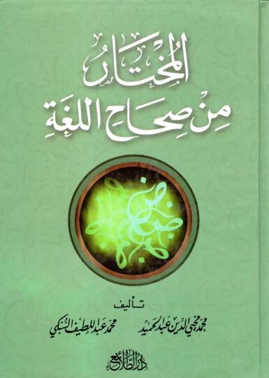 El muhtaru min Sıhahıl luga - المختار من صحاح اللغة